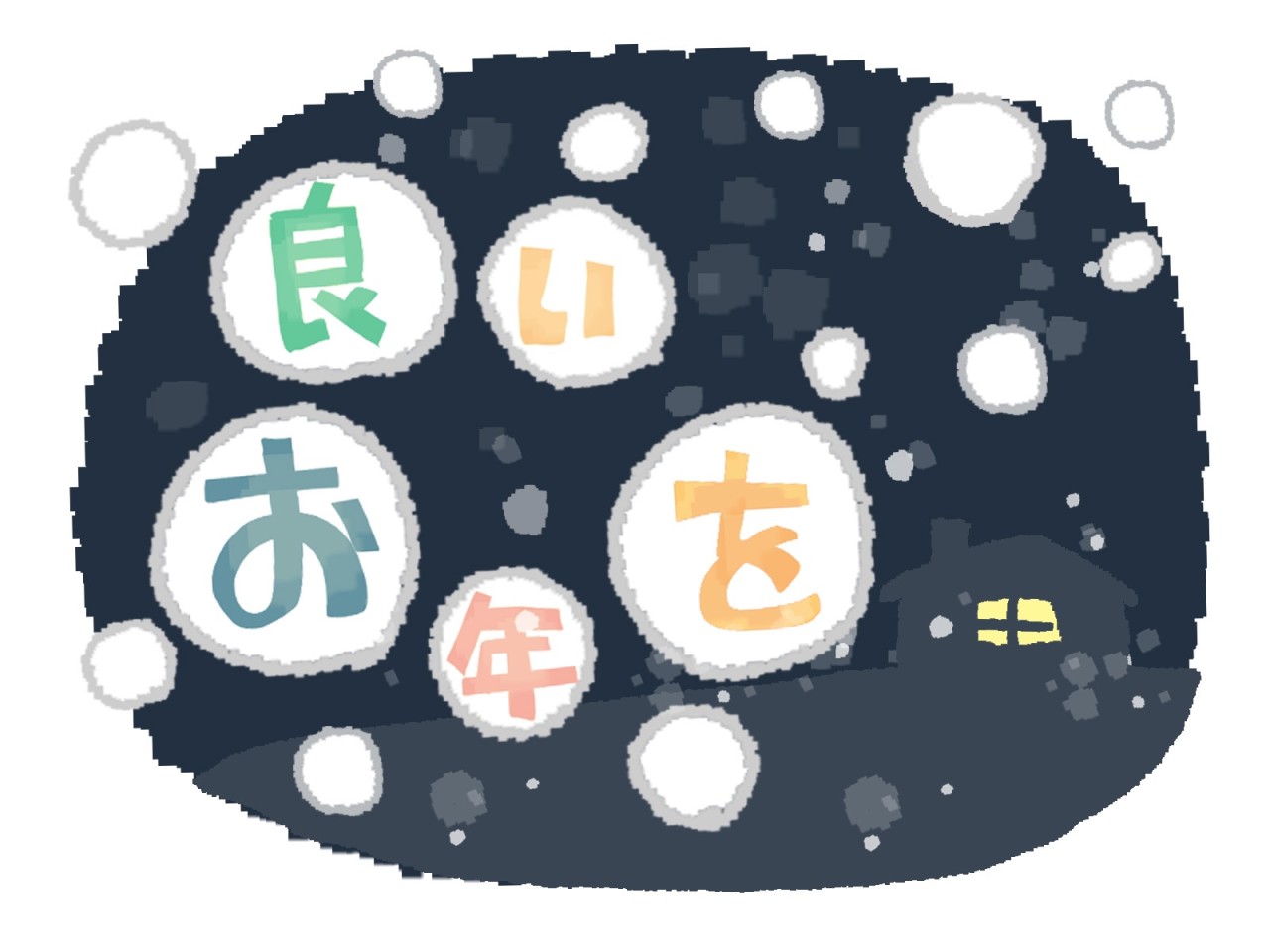 【お知らせ】年末年始のご挨拶